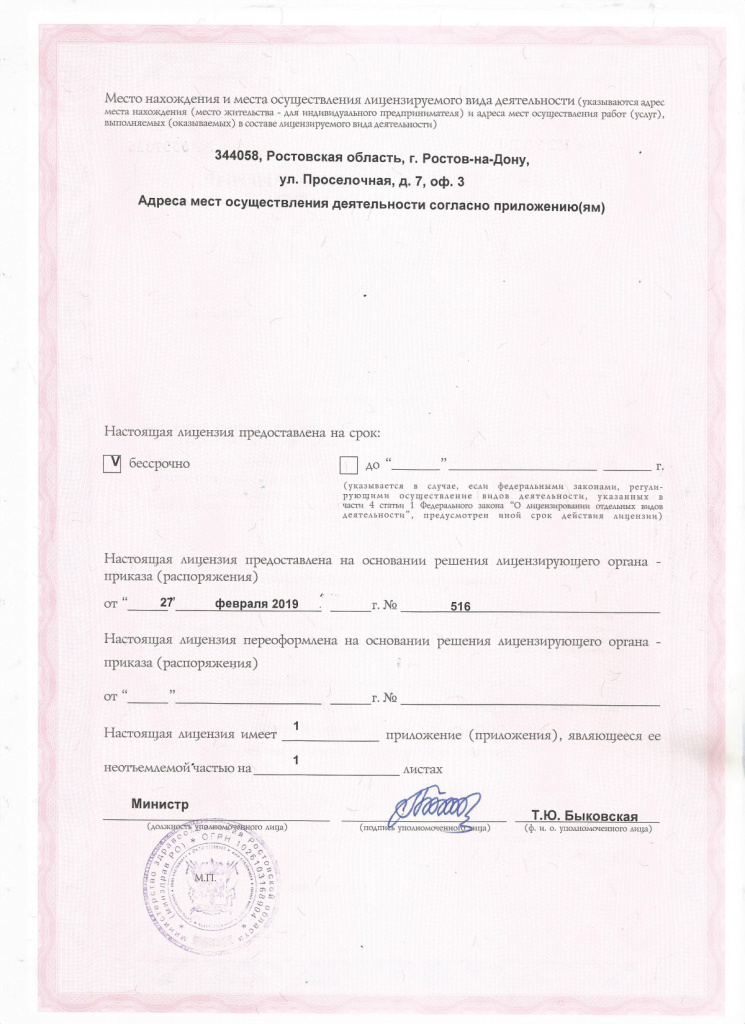 Медицинская лицензия ООО Ростовский экспертный центр (обратная сторона).jpg
