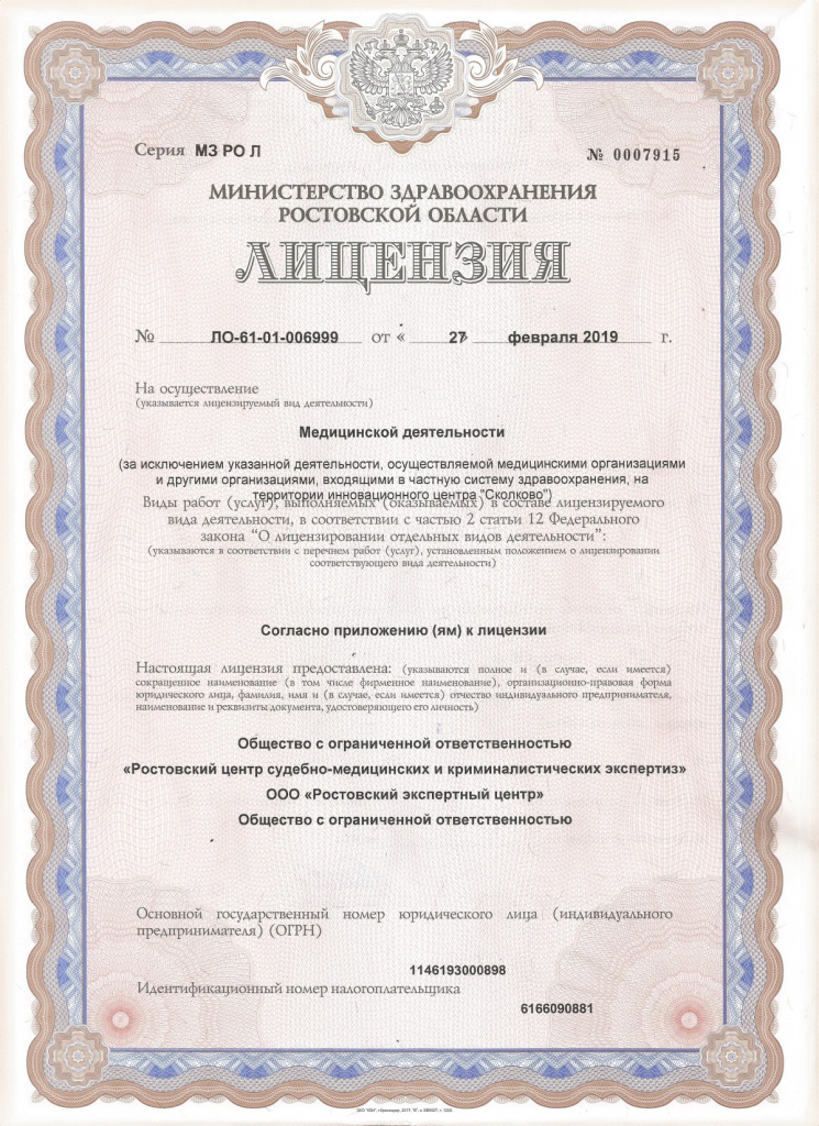 Медицинская лицензия ООО Ростовский экспертный центр.jpg