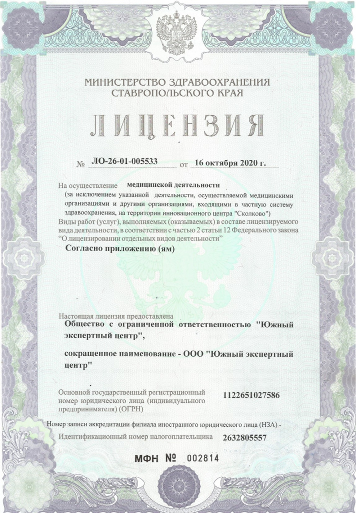 Медицинская лицензия ООО Южный экспертный центр.jpg
