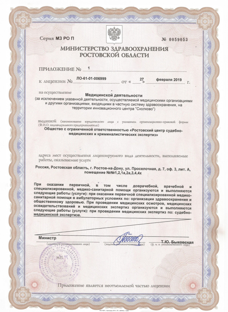 Приложение к медицинской лицензии ООО Ростовский экспертный центр.jpg