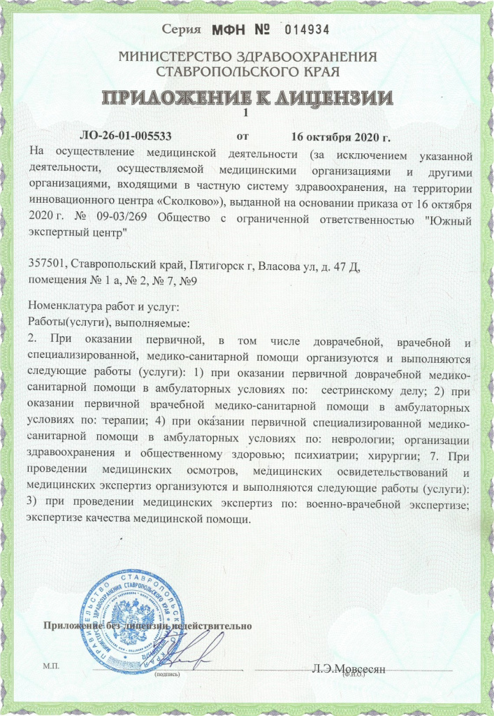 Приложение к медицинской лицензии ООО Южный экспертный центр .jpg
